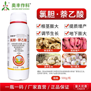 奥潍氯化胆碱萘乙酸植物生长调节剂增产膨大剂农用正品奥丰农药