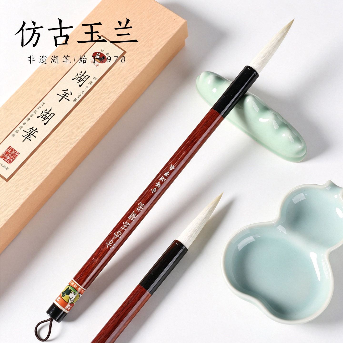湖羊仿古玉兰蕊纯羊毫毛笔书法专用高档专业级书法家大楷羊毫楷书隶书篆体魏碑练字及国画善琏湖笔正品套装