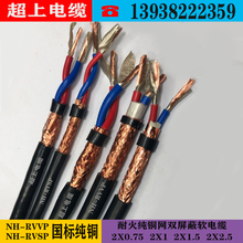 国标铜丝耐火屏蔽软电缆NH RVVP RVSP-2X0.75- 2X1 -2X1.5- 2X2.5