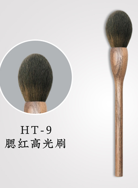 凤和堂沧州青县胡桃木手工HT09系列高光腮红刷巴斯夫纤维毛柔软刷