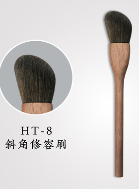 凤和堂沧州青县胡桃木HT08手工系列修容腮红刷巴斯夫纤维毛柔软刷