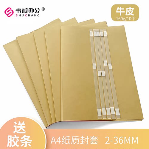 书昶牛皮纸A4热熔封套装订2-36mm