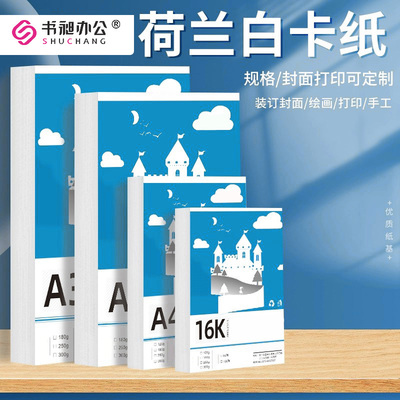 荷兰白卡纸卡纸厚硬挺a4