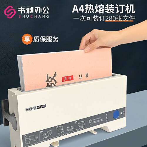 书昶办公轻盈款A4热熔装订机小型