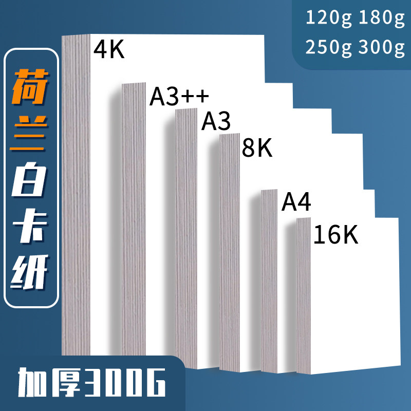荷兰白卡纸4k白色硬卡纸8k美术绘画纸a4厚卡纸学生手抄报手绘卡纸
