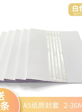 书昶办公A5纸质封套胶套封皮白色热熔胶装机装订用纸质封面2-36mm