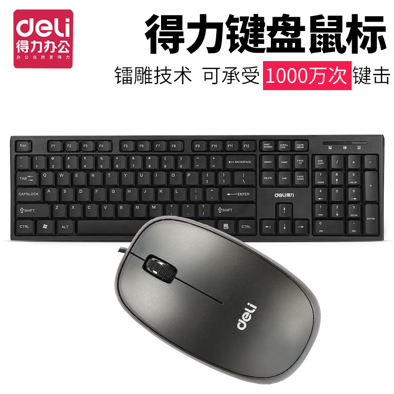 得力有线键盘鼠标套装USB笔记本办公专用电脑台式机打字游戏通用在类目 电脑硬件/显示器/电脑周边, 键盘中 - 来自Buy2taobao.com提供专业的淘宝代购服务