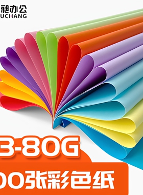 书昶A3彩色纸80g打印复印纸手工折纸 文本封面纸 打印 100张500张
