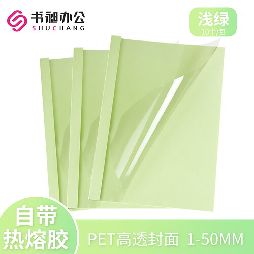 书昶a4浅绿色热熔封套塑料透明
