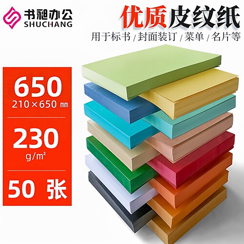 书昶650皮纹纸彩色封面纸230g
