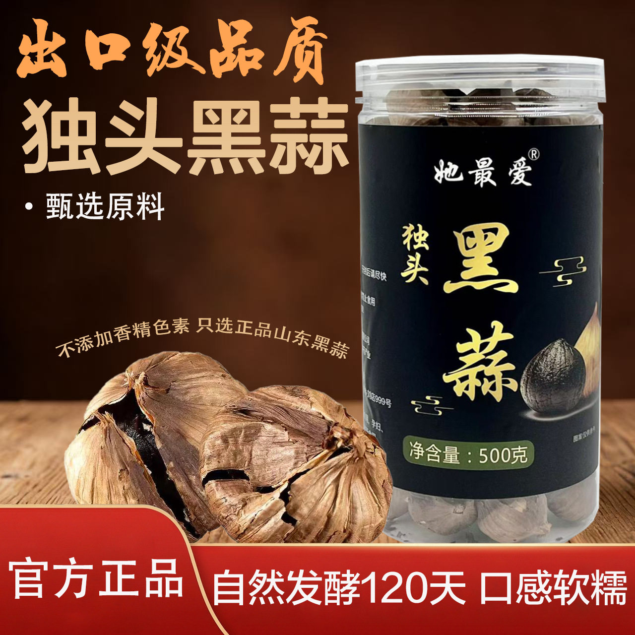 黑蒜独头黑蒜出口级500g山东