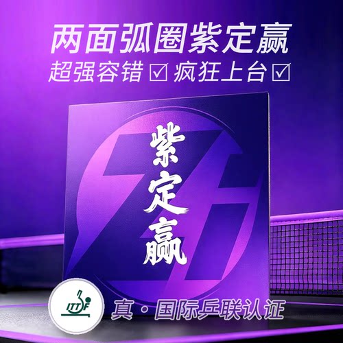 【紫定赢】两面弧圈胶皮