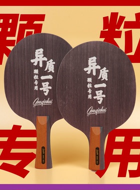 【国球汇】特制 异质一号 颗粒专用 专业级高档乒乓球底板 单底板