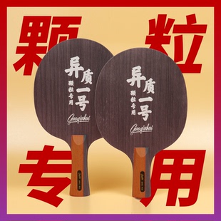 【国球汇】特制 异质一号 颗粒专用 专业级高档乒乓球底板 单底板