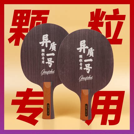 【国球汇】特制 异质一号 颗粒专用 专业级高档乒乓球底板 单底板