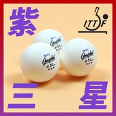 国球汇 3星 紫三星 乒乓球高档专用正版 有缝球硬爽耐用 红三星