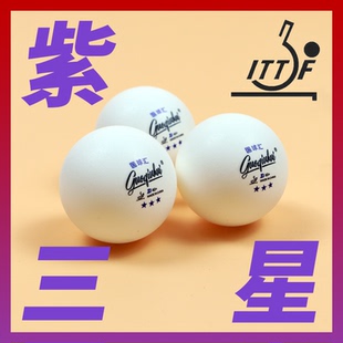 【国球汇】紫三星 红三星 乒乓球高档专用正版3星 有缝球硬爽耐用