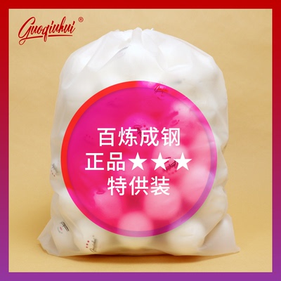 国球汇三星乒乓球多球有缝球