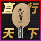 专业级高档乒乓球拍 横打大师 特制 碳素底板套胶 国球汇