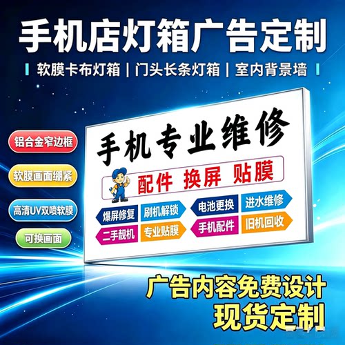 定做手机维修灯箱广告牌软膜灯箱