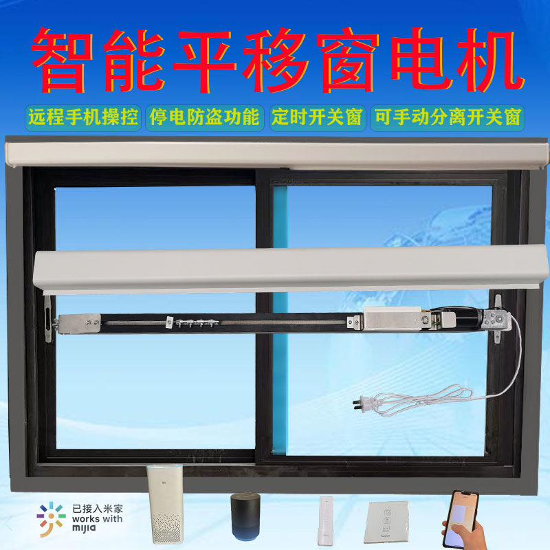 平移窗电机智能电动开窗器手机APP远程语音控制下雨自动关窗神器