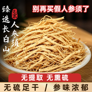 长白山人参须根500g林下参须根生晒参整枝人参非野山参正品白参须