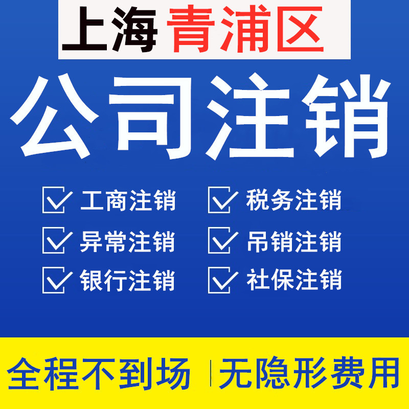 上海青浦公司注销登报执照非正常吊销转注销个体税务银行社保注销 商务/设计服务 工商注册 原图主图