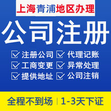 上海青浦工商公司注册迁移注销工商税务变更企业资质代办咨询报税