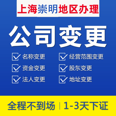 上海崇明工商公司变更减资注册代办地址迁移股权法人股东经营范围