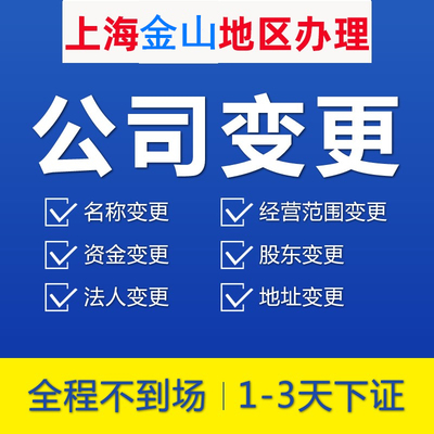 上海金山工商公司变更减资注册代办地址迁移股权法人股东经营范围