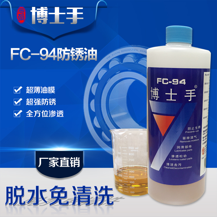 博士手FC-94防锈油长期防锈金属除锈润滑剂模具机械轴承超薄油膜