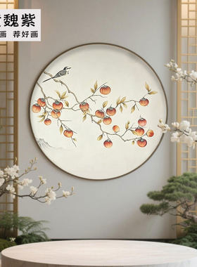 柿子喜鹊床头画圆形绣画背景墙