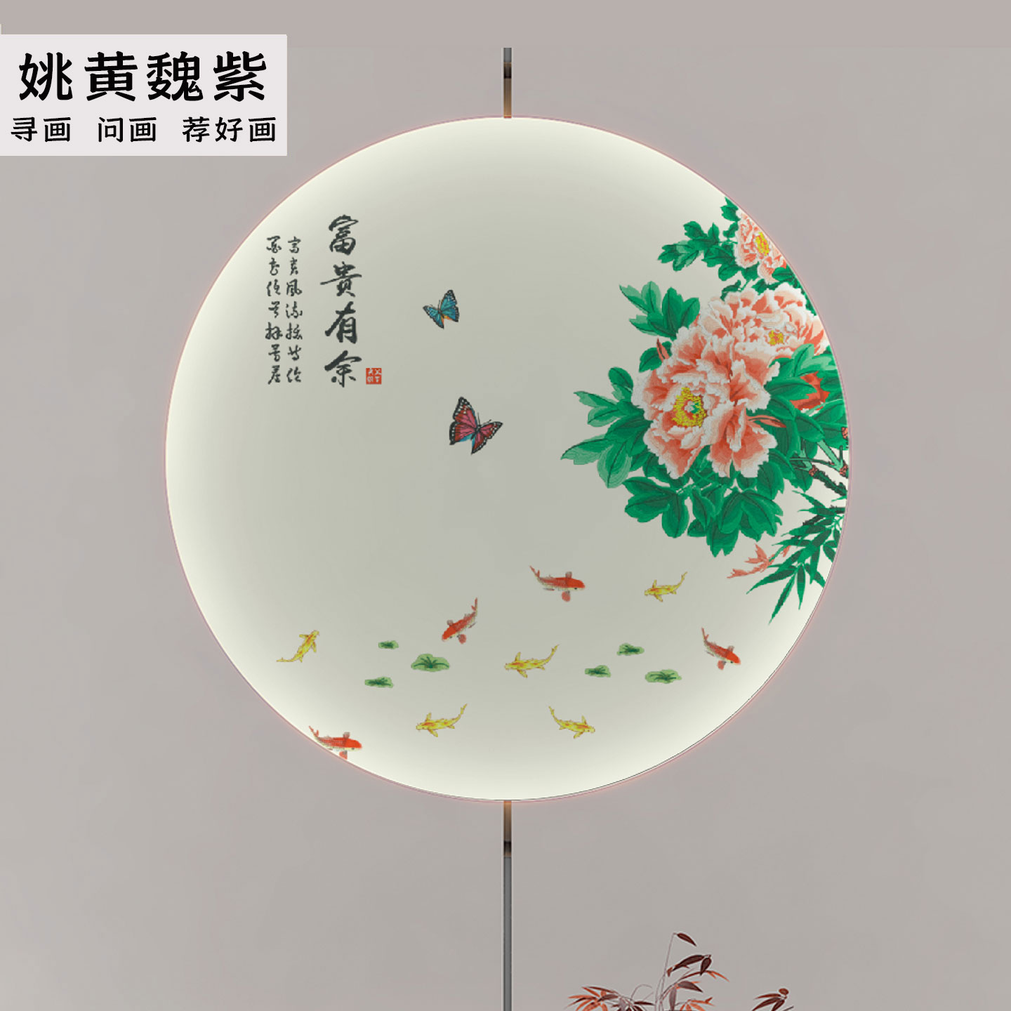 圆形满绣富贵牡丹玄关九鱼壁布画