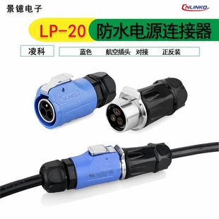 凌科LP20防水电源连接器2-14芯正反装航空插头焊接式公母对接插座