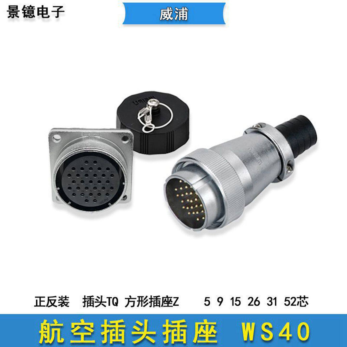 威浦WS40航空插头5芯9方形插座公母对接正反装工业电气圆形连接器