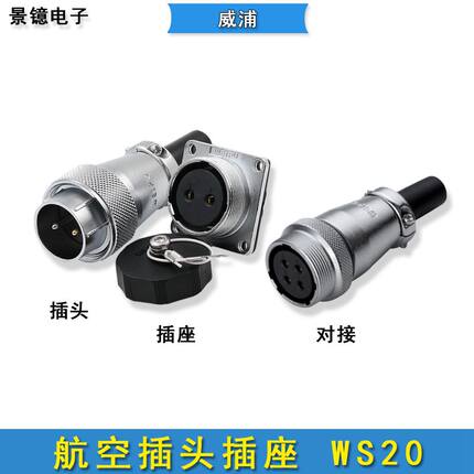 威浦WS20航空插头方形法兰插座TQ+Z工业直式电缆对接ZQ公母连接器