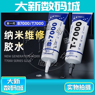 手机屏幕边框密封胶 炫星纳米新b7000胶水 外屏维修后盖t7000胶