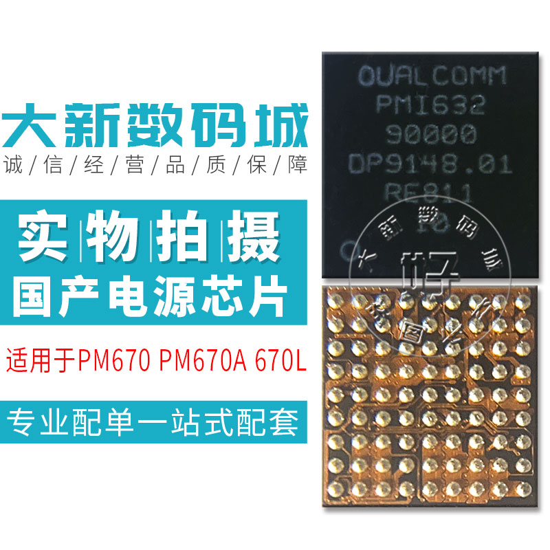 小米8青春版9se X23 X27 R17电源ic PM670 PM670A pm670L pmi632
