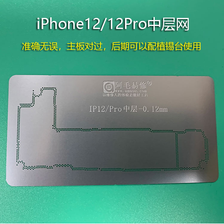 阿毛易修植锡网iPhone12/Pro/Max/mini/WIFI电源ic中层钢网A14CPU