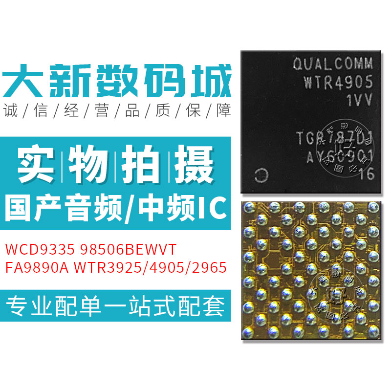 小米5音频中频IC WTR3925/2965/4905-1vv WCD9335/9326 98506BEWV