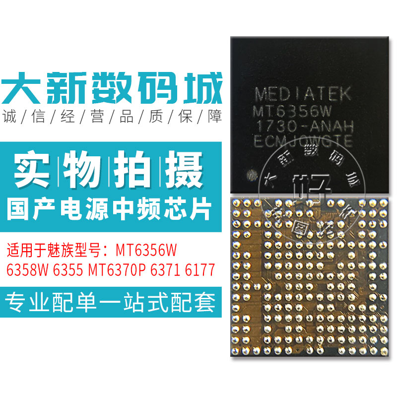 魅族PRO7 A79电源MT6356W 6358W 6355 MT6370P 6371 6177mv中频IC