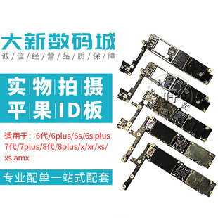 XSMAX 適用6代6P 8代8P開機靚板X 6SPlus練手板7代7P ID板測屏