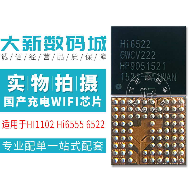 华为7x荣耀8电源ic Hi6522 6523 Hi6555 6H03S充电wifi模块Hi1102