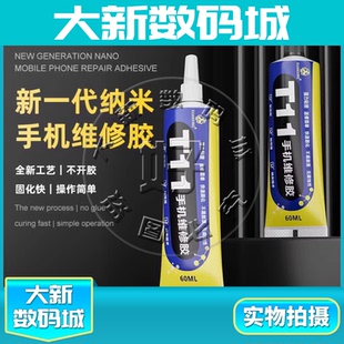 手机屏幕边框曲面屏密封胶 T11纳米胶水 适用苹果X后盖支架返修胶