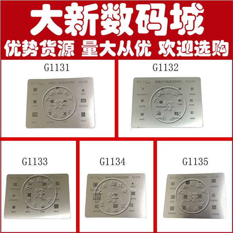 适用高通MTK系列新款系列植锡网 G1131 G1132 G1133 G1134 G1135
