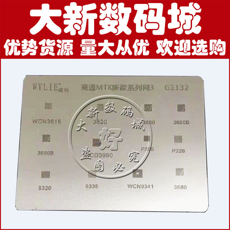 WIFI模块IC植锡网板 WCN3660B/3620/3680/9341/3990/WCD9326/9335