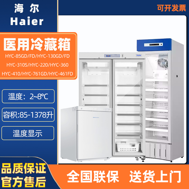 海尔2-8度药品专用保存箱