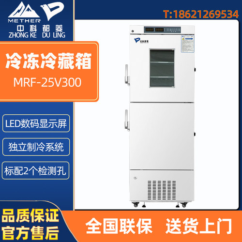 中科都菱医用冷冻冷藏冰箱