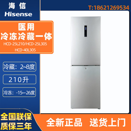 海信 HCD-25L210A HCD-25L305 HCD-40L305冷冻冷藏一体医用冰箱