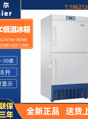 海尔 DW-30L278 508 818 420F 1280F 医用 -30度低温冰柜药品试剂